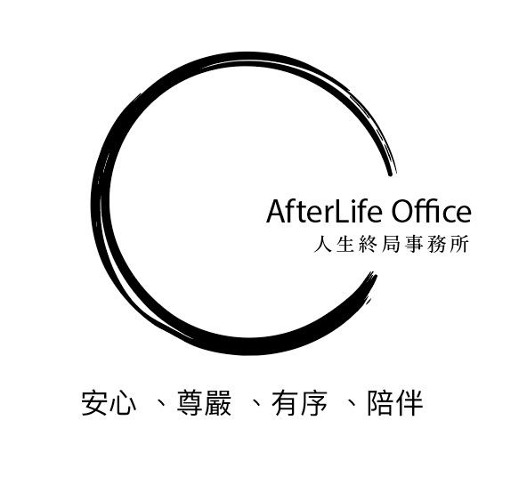 AfterLife Office 人生終局事務所
